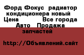 Форд Фокус1 радиатор кондиционера новый › Цена ­ 2 500 - Все города Авто » Продажа запчастей   